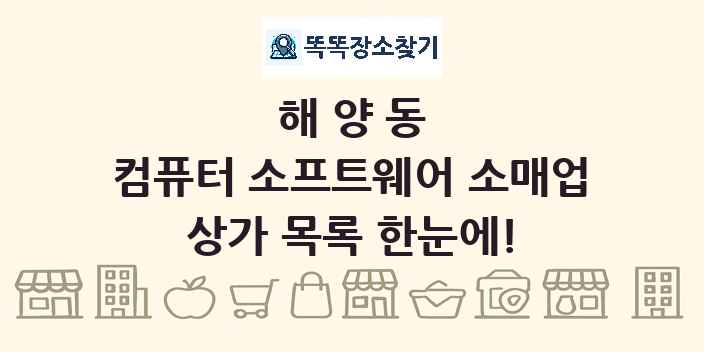 해양동 컴퓨터 소프트웨어 소매업 상가 목록 및 정보