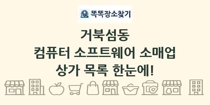 거북섬동 컴퓨터 소프트웨어 소매업 상가 목록 및 정보