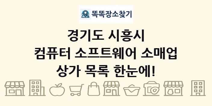 경기도 시흥시 컴퓨터 소프트웨어 소매업 상가 목록 및 정보