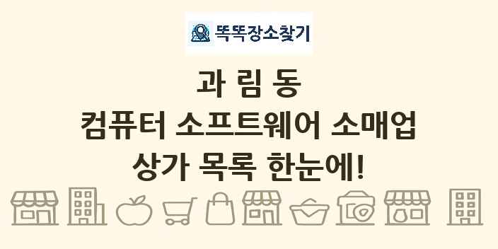 과림동 컴퓨터 소프트웨어 소매업 상가 목록 및 정보
