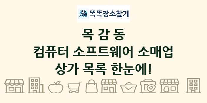 목감동 컴퓨터 소프트웨어 소매업 상가 목록 및 정보