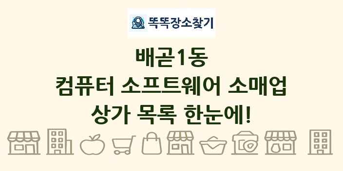배곧1동 컴퓨터 소프트웨어 소매업 상가 목록 및 정보