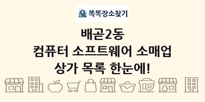 배곧2동 컴퓨터 소프트웨어 소매업 상가 목록 및 정보