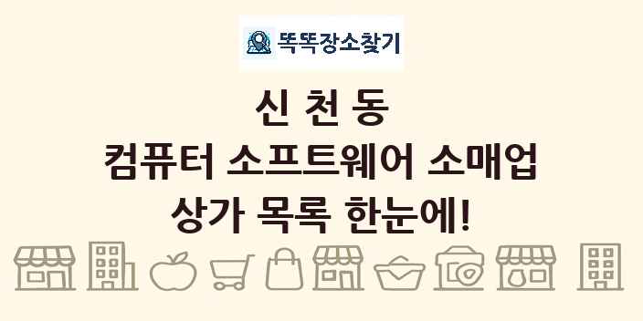 신천동 컴퓨터 소프트웨어 소매업 상가 목록 및 정보