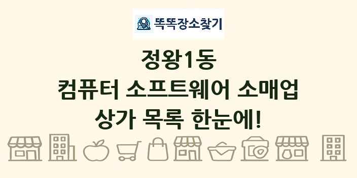 정왕1동 컴퓨터 소프트웨어 소매업 상가 목록 및 정보