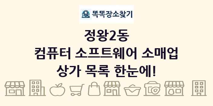 정왕2동 컴퓨터 소프트웨어 소매업 상가 목록 및 정보