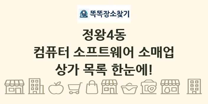 정왕4동 컴퓨터 소프트웨어 소매업 상가 목록 및 정보