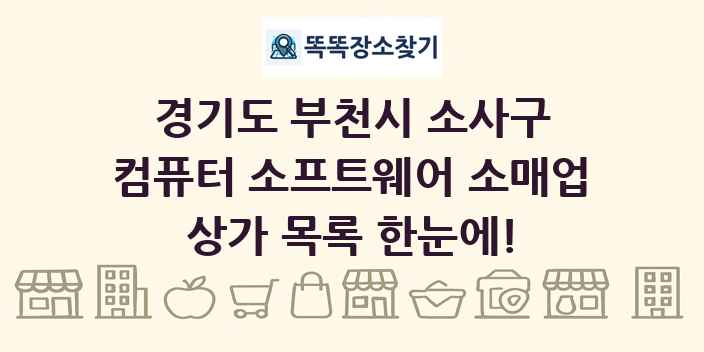 경기도 부천시 소사구 컴퓨터 소프트웨어 소매업 상가 목록 및 정보