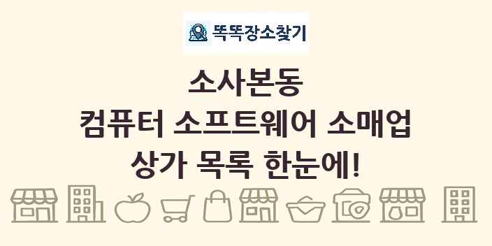 소사본동 컴퓨터 소프트웨어 소매업 상가 목록 및 정보