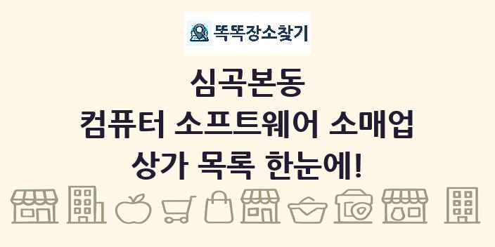 심곡본동 컴퓨터 소프트웨어 소매업 상가 목록 및 정보