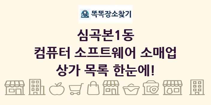 심곡본1동 컴퓨터 소프트웨어 소매업 상가 목록 및 정보