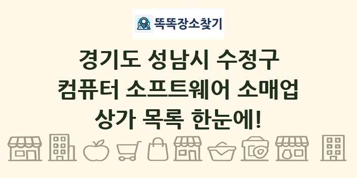 경기도 성남시 수정구 컴퓨터 소프트웨어 소매업 상가 목록 및 정보