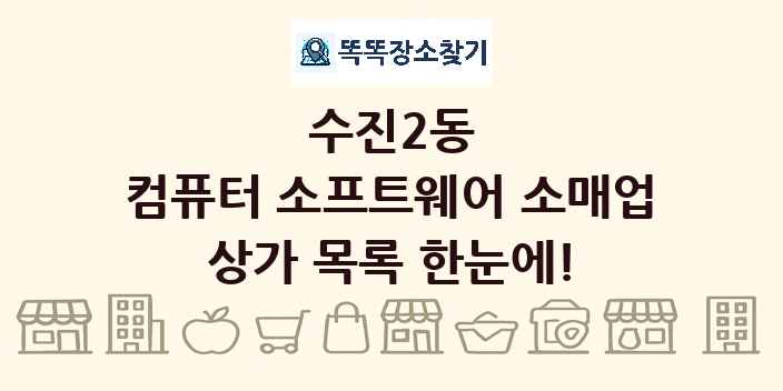 수진2동 컴퓨터 소프트웨어 소매업 상가 목록 및 정보