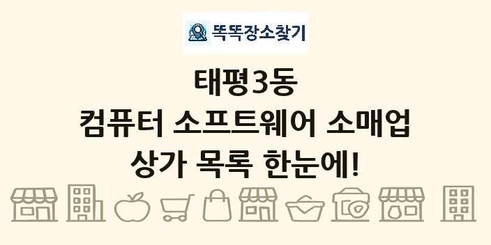 태평3동 컴퓨터 소프트웨어 소매업 상가 목록 및 정보