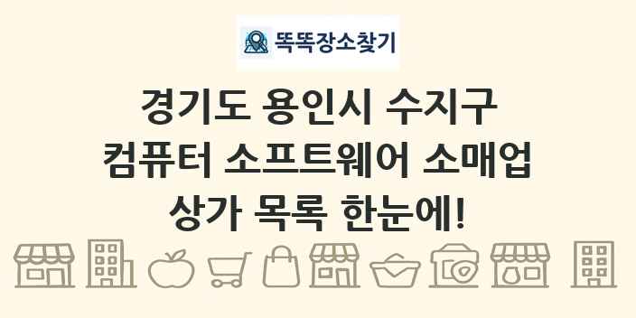 경기도 용인시 수지구 컴퓨터 소프트웨어 소매업 상가 목록 및 정보