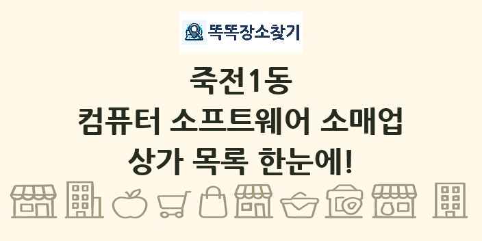죽전1동 컴퓨터 소프트웨어 소매업 상가 목록 및 정보