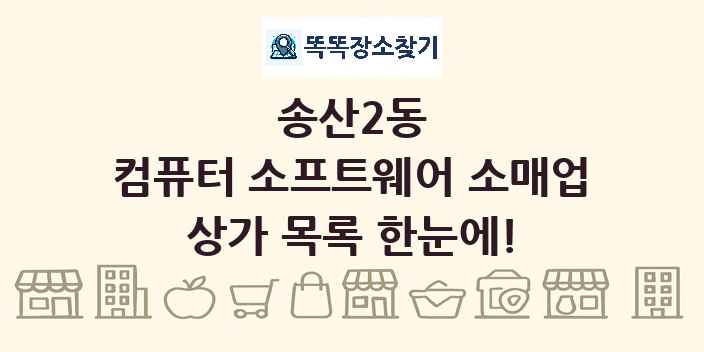 송산2동 컴퓨터 소프트웨어 소매업 상가 목록 및 정보