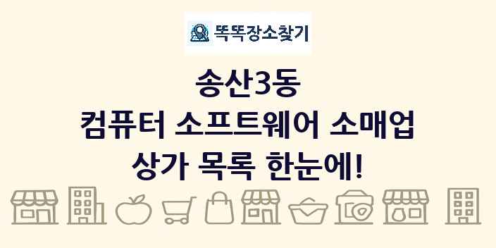 송산3동 컴퓨터 소프트웨어 소매업 상가 목록 및 정보