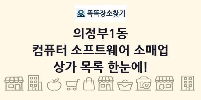 의정부1동 컴퓨터 소프트웨어 소매업 상가 목록 및 정보