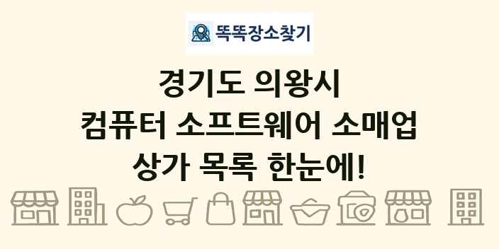 경기도 의왕시 컴퓨터 소프트웨어 소매업 상가 목록 및 정보