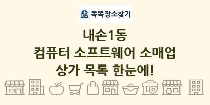 내손1동 컴퓨터 소프트웨어 소매업 상가 목록 및 정보