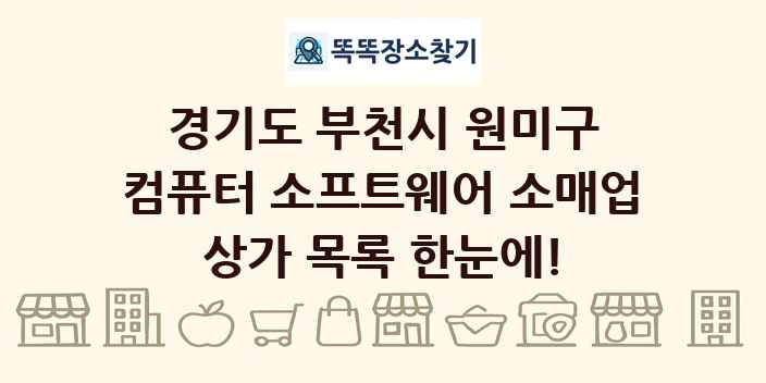 경기도 부천시 원미구 컴퓨터 소프트웨어 소매업 상가 목록 및 정보