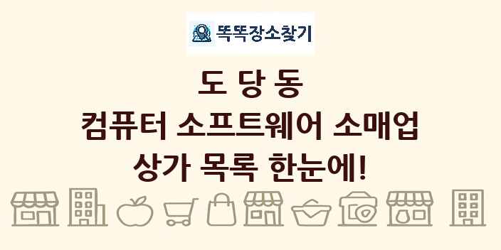 도당동 컴퓨터 소프트웨어 소매업 상가 목록 및 정보