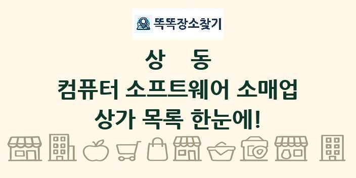 상동 컴퓨터 소프트웨어 소매업 상가 목록 및 정보