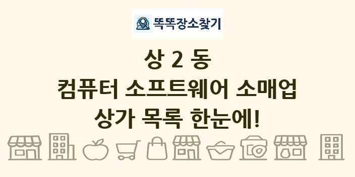 상2동 컴퓨터 소프트웨어 소매업 상가 목록 및 정보