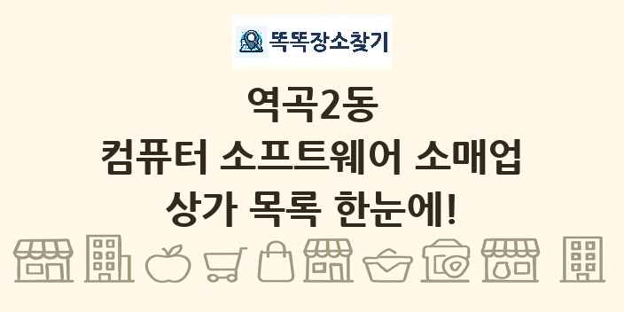 역곡2동 컴퓨터 소프트웨어 소매업 상가 목록 및 정보