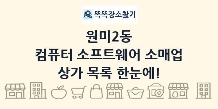 원미2동 컴퓨터 소프트웨어 소매업 상가 목록 및 정보
