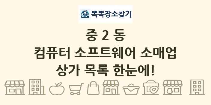 중2동 컴퓨터 소프트웨어 소매업 상가 목록 및 정보