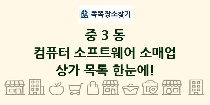 중3동 컴퓨터 소프트웨어 소매업 상가 목록 및 정보