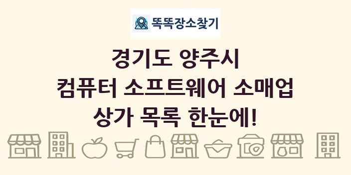 경기도 양주시 컴퓨터 소프트웨어 소매업 상가 목록 및 정보