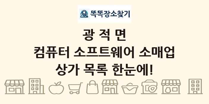 광적면 컴퓨터 소프트웨어 소매업 상가 목록 및 정보