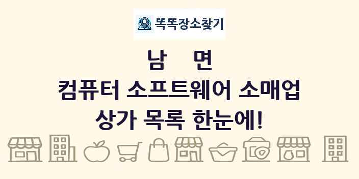 남면 컴퓨터 소프트웨어 소매업 상가 목록 및 정보
