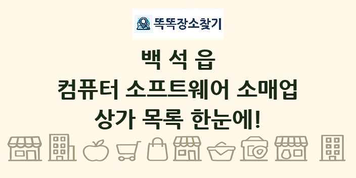 백석읍 컴퓨터 소프트웨어 소매업 상가 목록 및 정보