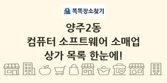 양주2동 컴퓨터 소프트웨어 소매업 상가 목록 및 정보