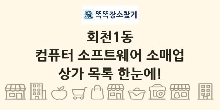회천1동 컴퓨터 소프트웨어 소매업 상가 목록 및 정보