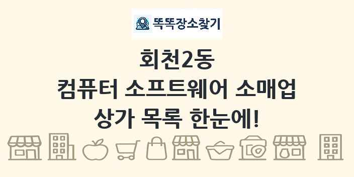 회천2동 컴퓨터 소프트웨어 소매업 상가 목록 및 정보