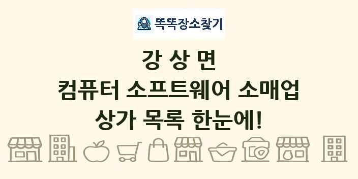 강상면 컴퓨터 소프트웨어 소매업 상가 목록 및 정보