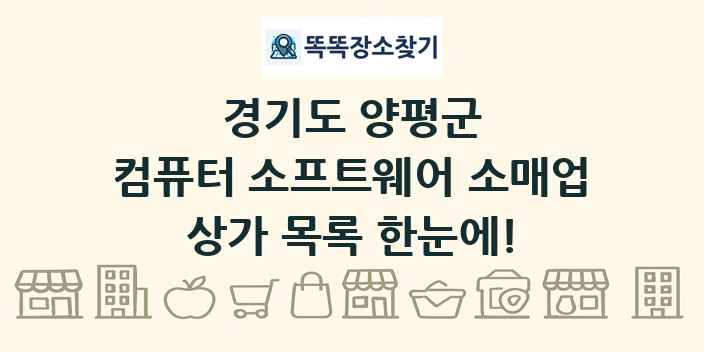 경기도 양평군 컴퓨터 소프트웨어 소매업 상가 목록 및 정보
