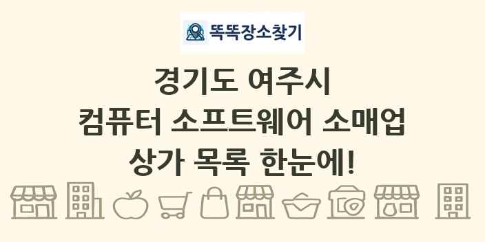 경기도 여주시 컴퓨터 소프트웨어 소매업 상가 목록 및 정보