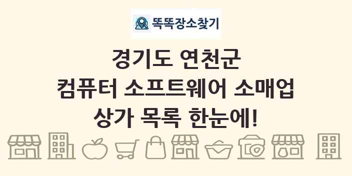 경기도 연천군 컴퓨터 소프트웨어 소매업 상가 목록 및 정보