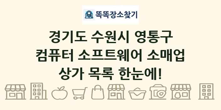 경기도 수원시 영통구 컴퓨터 소프트웨어 소매업 상가 목록 및 정보