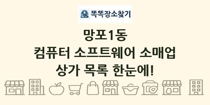 망포1동 컴퓨터 소프트웨어 소매업 상가 목록 및 정보