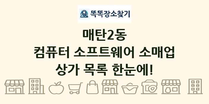 매탄2동 컴퓨터 소프트웨어 소매업 상가 목록 및 정보
