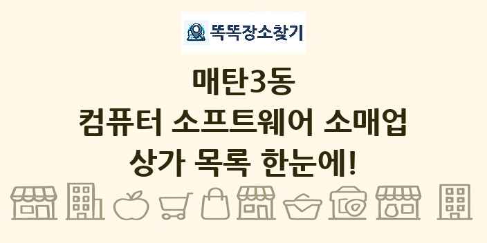 매탄3동 컴퓨터 소프트웨어 소매업 상가 목록 및 정보
