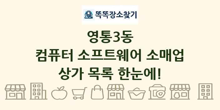 영통3동 컴퓨터 소프트웨어 소매업 상가 목록 및 정보