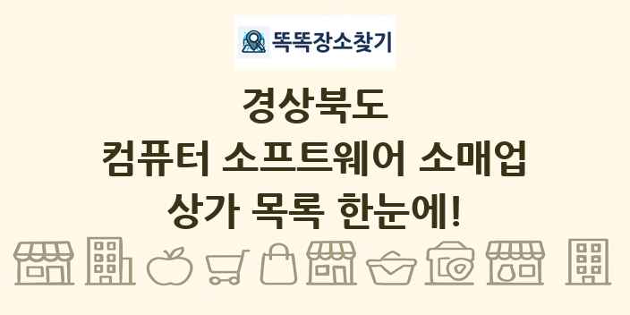 경상북도 컴퓨터 소프트웨어 소매업 상가 목록 및 정보